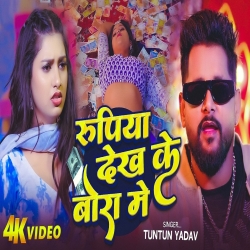 Rupya Dekh Ke Bora Me (Tuntun Yadav) New Bhojpuri Mp3 Song 2026 Mp3 Song