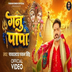 Ganu Ke Papa (Pawan Singh) New Bol Bam Mp3 Song 2026 Mp3 Song