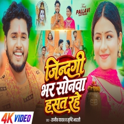 Zindgi Bhar Sonwa Hasat Rahe (Rajeev Yadav & Srishti Bharti) New Maghi Bolbam Mp3 Song 202 Mp3 Song