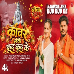 KANWAR LEKE KUD KUD KE (Prabhakar Yadav & Srishti Bharti) New Maghi Bolbam Mp3 Song 202 Mp3 Song