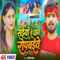Saiya Se Dhaan Ropbaive (Aashish Yadav ) New Maghi Bhojpuri Mp3 Song 2026 Mp3 Song