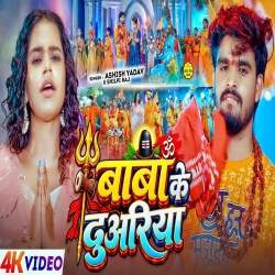Baba Ke Duwariya (Aashish Yadav & Shilpi Raj) New Maghi Bolbam Mp3 Song 2026 Mp3 Song