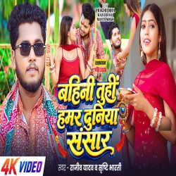 Bahini Tuhi Hamar Duniya Sansar (Rajeev Yadav & Srishti Bharti) New Maghi Rakshabandhan Mp3 Song 2026 Mp3 Song