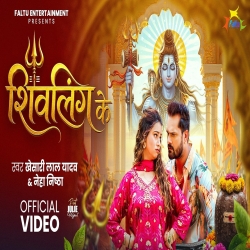 Shivling Ke (Khesari Lal Yadav & Neha Nistha) New Bhojpuri Bol Bam Mp3 Song 2026 Mp3 Song