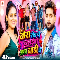 Tora Road Pe Chalaibo Apan Gadi Gee (Tuntun Yadav & Khushi Kakkar) New Bhojpuri Mp3 Song 2026 Mp3 Song