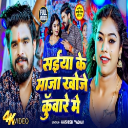 Saiya Ke Maja Khoje Kunware Me (Aashish Yadav) New Maghi Mp3 Song 2026 Mp3 Song