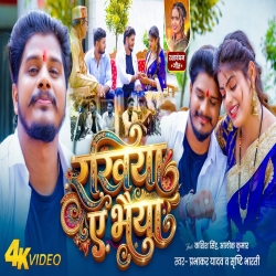 Rakhiya A Bhaiya (Prabhakar Yadav & Srishti Bharti) New Raksha Bandhan Mp3 Song 2026 Mp3 Song
