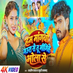 Ham Mangbo Gaura Se Tu Mangihe Bhola Se (Aashish Yadav & Khushi Kakkar) New Maghi Bolbam Mp3 Song 2026 Mp3 Song