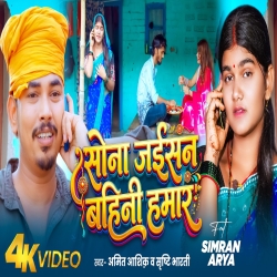 Sona Jaisan Bahini Hamar (Amit Ashik & Srishti Bharti) New Maghi Raksha Bandhan Mp3 Song 2026 Mp3 Song
