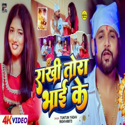 Rakhi Tora Bhai Ke (Tuntun Yadav) New Raksha Bandhan Mp3 Song 2026 Mp3 Song