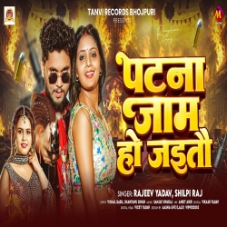 Patna Jaam Ho Jaitau (Rajeev Yadav & Shilpi Raj) New Maghi Mp3 Song 2026 Mp3 Song