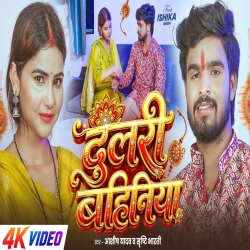 Dulari Bahiniya (Aashish Yadav & Srishti Bharti) New Maghi Rakshabandhan Mp3 Song 2026 Mp3 Song