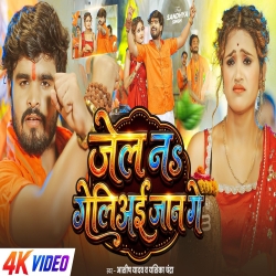 Jail Na Geliai Jaan Ge (Aashish Yadav & Yashika Chandra) New Maghi Bolbam Mp3 Song 2026 Mp3 Song
