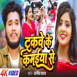 Trukwe Ke Kamayie Se (Rajeev Yadav) New Maghi Mp3 Song 2026 Mp3 Song