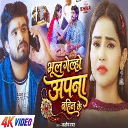 Bhul Gelho Apna Bahin Ke (Aashish Yadav) New Maghi Rakshabandhan Mp3 Song 2026 Mp3 Song