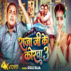 Raja Ji Ke Korwa 3 (Golu Raja) New Bhojpuri Mp3 Song 2026 Mp3 Song