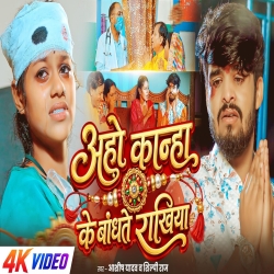Aho Kanha Ke Bandhte Rakhiya (Aashish Yadav & Shilpi Raj) New Maghi Raksha Bandhan Mp3 Song 2026 Mp3 Song
