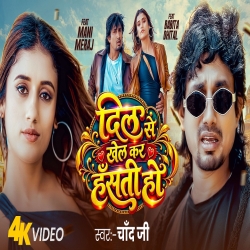Dil Se Khel Kar Hansti Ho (Chand Jee) New Bhojpuri Mp3 Song 2026 Mp3 Song