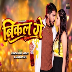 Bikal Ge (Kundan Lal Yadav & Anjali Mahi) New Maghi Mp3 Song 2026 Mp3 Song