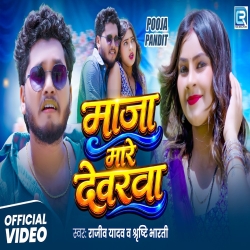 Maja Mare Devarawa (Rajeev Yadav & Srishti Bharti) New Maghi Mp3 Song 2026 Mp3 Song