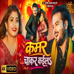 Kamar Chakar Kaila (Arvind Akela Kallu & Shilpi Raj) New Bhojpuri Mp3 Song 2026 Mp3 Song