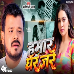 Hamar Ghar Jare (Pramod Premi Yadav) New Bhojpuri Mp3 Song 2026 Mp3 Song