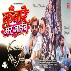 KUNWARE MAR JAIB (RAKESH MISHRA & KHUSHI KAKKARj) New Bhojpuri Mp3 Song 2026 Mp3 Song