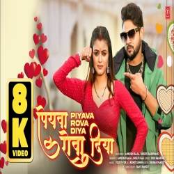 PIYAVA ROVA DIYA (Ankush Raja & Shilpi Raj) New Bhojpuri Mp3 Song 2026 Mp3 Song