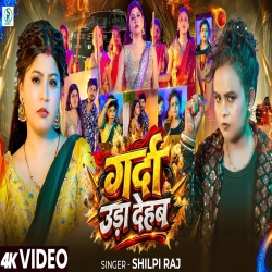 Garda Uda Dehab (Shilpi Raj) New Bhojpuri Mp3 Song 2026 Mp3 Song