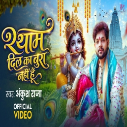 Shyam Dil Ka Bura Nahi Hoon (Ankush Raja) New Krishnabhakti Mp3 Song 2026 Mp3 Song