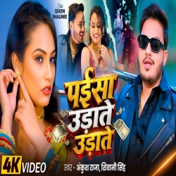 Paisa Udate Udate (Ankush Raja & Shivani Singh) New Bhojpuri Mp3 Song 2026 Mp3 Song