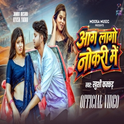 Aag Lago Nokari Me (Khushi Kakkar) New Bhojpuri Mp3 Song 2026 Mp3 Song