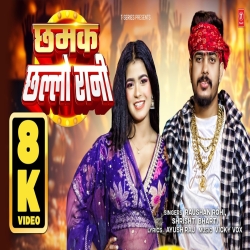 CHHAMAK CHHALO RANI (Raushan Rohi & Srishti Bharti) New Maghi Mp3 Song 2026 Mp3 Song