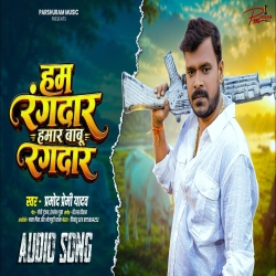 Ham Rangdaar Hamar Babu Rangdaar (Pramod Premi Yadav) New Bhojpuri Mp3 Song 2026 Mp3 Song