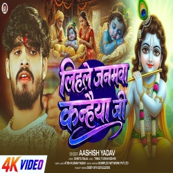 Lihale Janamwa Kanhaiya Jii (Aashish Yadav) New Maghi Krishna Janmashtami Special Mp3 Song 2026 Mp3 Song