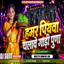 Hamar Piyawa Chalawe Gadi Punna Me Karma Puja Dj Song Jhumar Mix Sujit Bagodar Mp3 Song