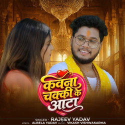 Kawna Chakki Ke Aatae (Rajeev Yadav) New Maghi Mp3 Song 2026 Mp3 Song
