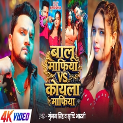 Balu Mafiya VS Koyala Mafiya (Gunjan Singh & Shishti Bharti) New Maghi Mp3 Song 2026 Mp3 Song