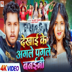 Dekhai Ke Agale Pagale Banaini (Rajeev Yadav & Srishti Bharti) New Maghi Mp3 Song 2026 Mp3 Song