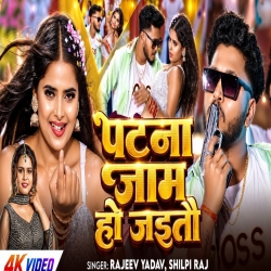 Patna Jaam Ho Jaitau (Rajeev Yadav & Srishti Bharti) New Maghi Mp3 Song 2026 Mp3 Song
