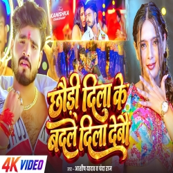 Chhaudi Dila Ke Badle Dila Lele (Aashish Yadav & Chanda Raj) New Maghi Mp3 Song 2026 Mp3 Song