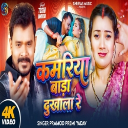 Kamariya Bada Dukhala Re (Pramod Premi Yadav) New Bhojpuri Mp3 Song 2026 Mp3 Song