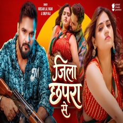 Jila Chhapra Se (Khesari Lal Yadav & Shilpi Raj) New Bhojpuri Mp3 Song 2026 Mp3 Song