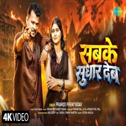 Sabke Sudhar Debe (Pramod Premi Yadav) New Bhojpuri Mp3 Song 2026 Mp3 Song
