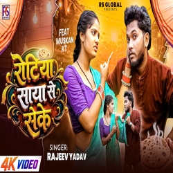 Rotiya Saya Se Seke (Rajeev Yadav) New Maghi Mp3 Song 2026 Mp3 Song