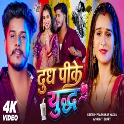 Dudh Pike Yuddh (Prabhakar Yadav & Srishti Bharti) New Raksha Bandhan Mp3 Song 2026 Mp3 Song