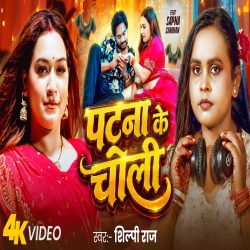 Patna Ke Choli (Shilpi Raj) New Bhojpuri Mp3 Song 2026 Mp3 Song