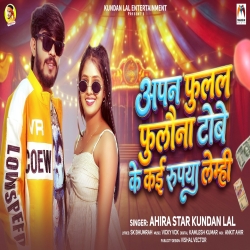 Apan Fulal Fulauna Tobe Ke Kai Rupya Lemhi (Ahira Star Kundan Lal) New Maghi Bolbam Mp3 Song 2026 Mp3 Song