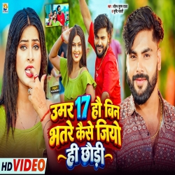 Umar 17 Hau Bin Bhatre Kaise Jiyo Hi Chhaudi (Saurabh Sugam Yadav & Srishti Bharti) New Maghi Mp3 Song 2026 Mp3 Song