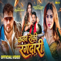 Kawan Roki Rangdari (Khesari Lal Yadav & Srishti Bharti) New Bhojpuri Mp3 Song 2026 Mp3 Song